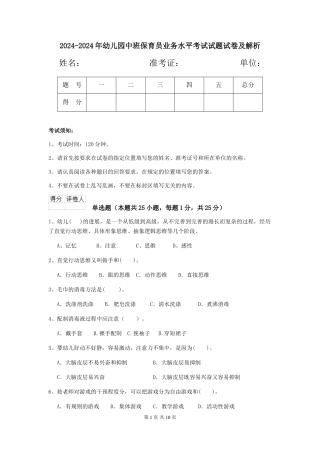 2024-2024年幼儿园中班保育员业务水平考试试题试卷及解析