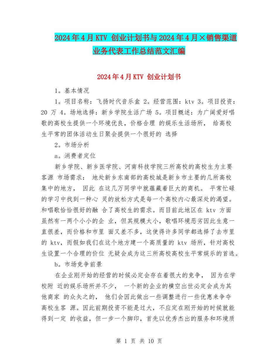 2024年4月KTV-创业计划书与2024年4月×销售渠道业务代表工作总结范文汇编_第1页