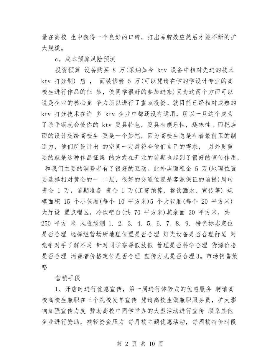 2024年4月KTV-创业计划书与2024年4月×销售渠道业务代表工作总结范文汇编_第2页