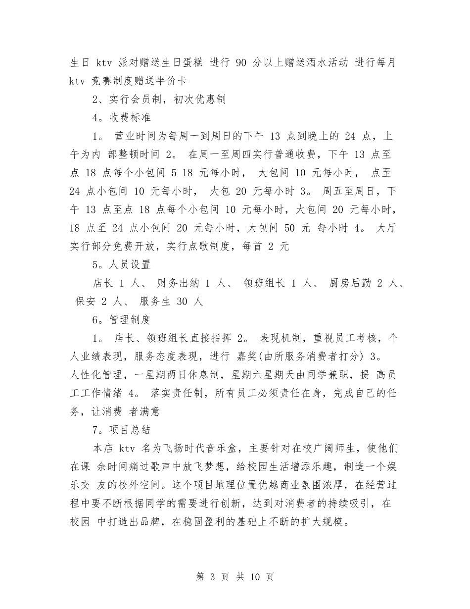 2024年4月KTV-创业计划书与2024年4月×销售渠道业务代表工作总结范文汇编_第3页