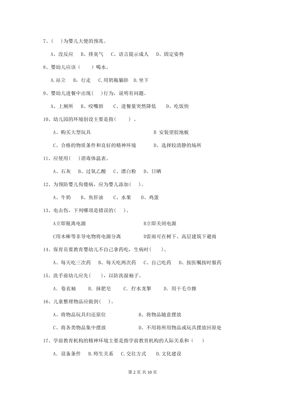 2024-2024年幼儿园中班保育员四级专业能力考试试题试卷及答案_第2页