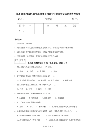 2024-2024年幼儿园中班保育员四级专业能力考试试题试卷及答案