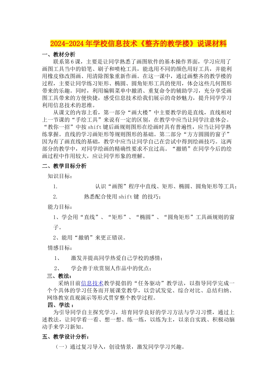 2024-2024年小学信息技术《整齐的教学楼》说课材料_第1页