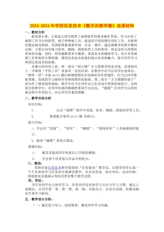 2024-2024年小学信息技术《整齐的教学楼》说课材料