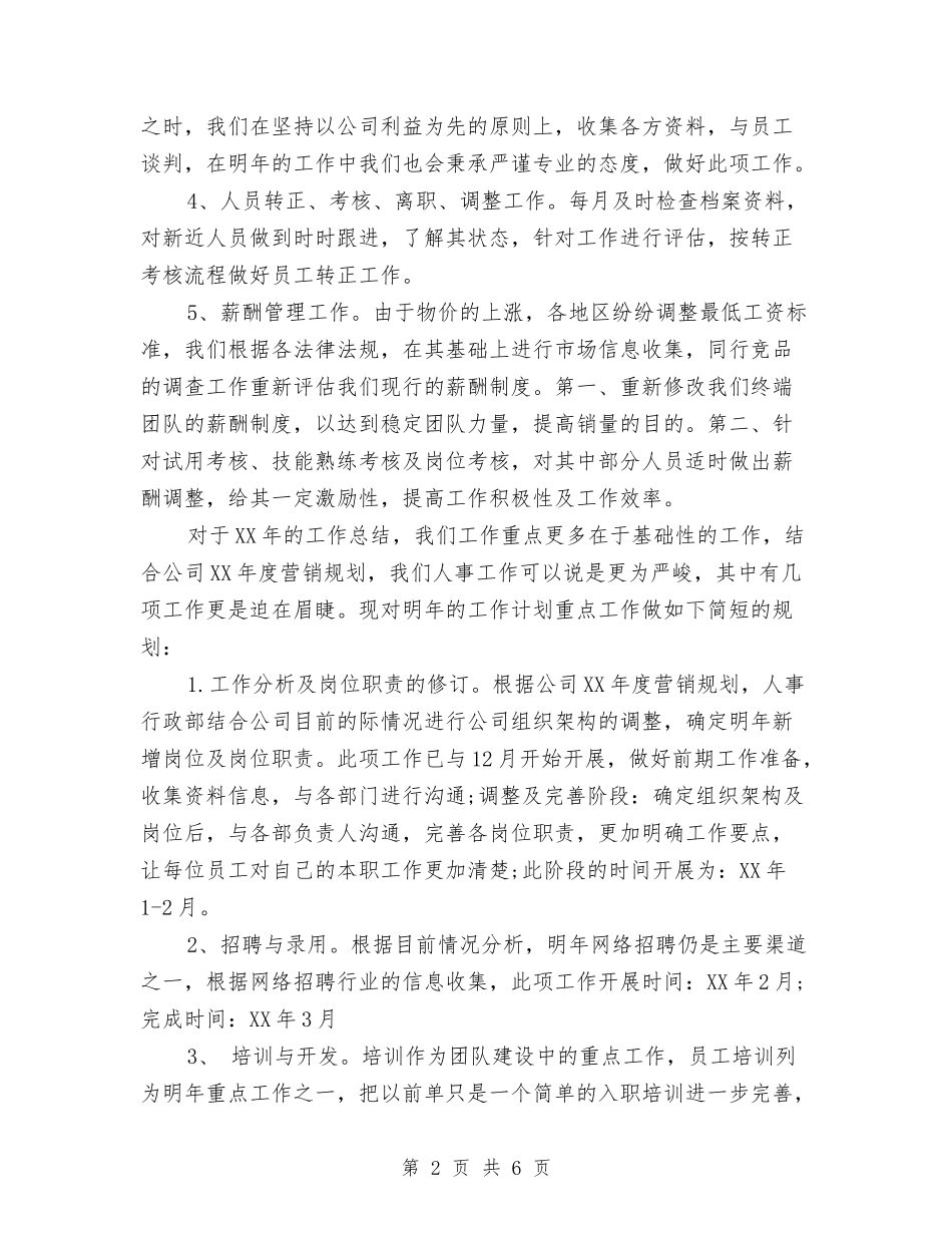 2024年公司人事部工作总结及2024年工作计划与2024年公司人事部工作总结范文汇编_第2页