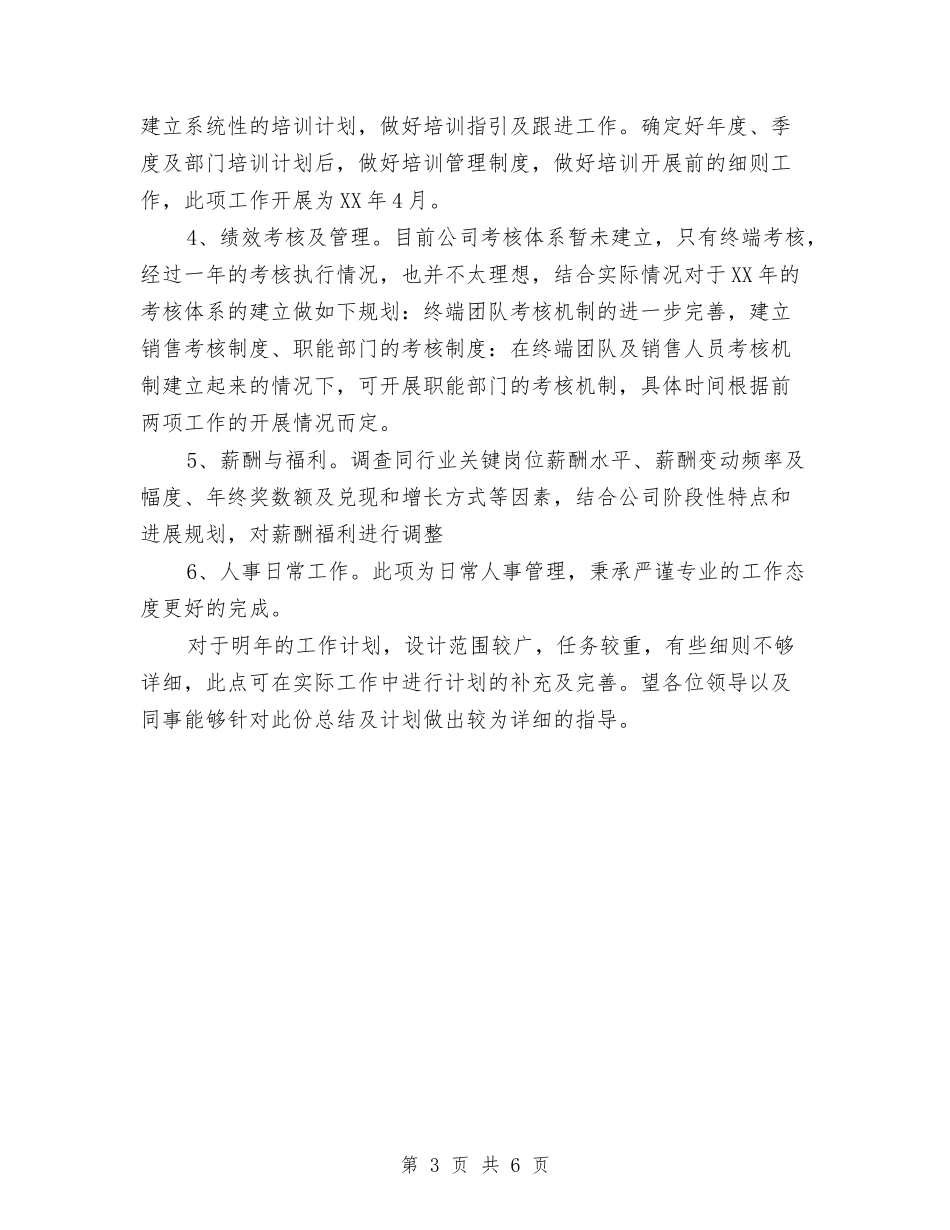 2024年公司人事部工作总结及2024年工作计划与2024年公司人事部工作总结范文汇编_第3页