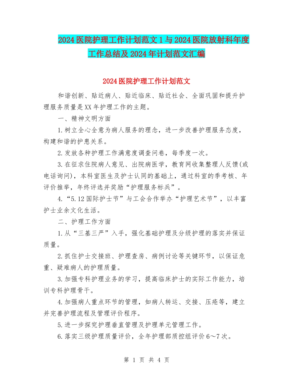 2024医院护理工作计划范文1与2024医院放射科年度工作总结及2024年计划范文汇编_第1页