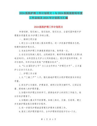 2024医院护理工作计划范文1与2024医院放射科年度工作总结及2024年计划范文汇编