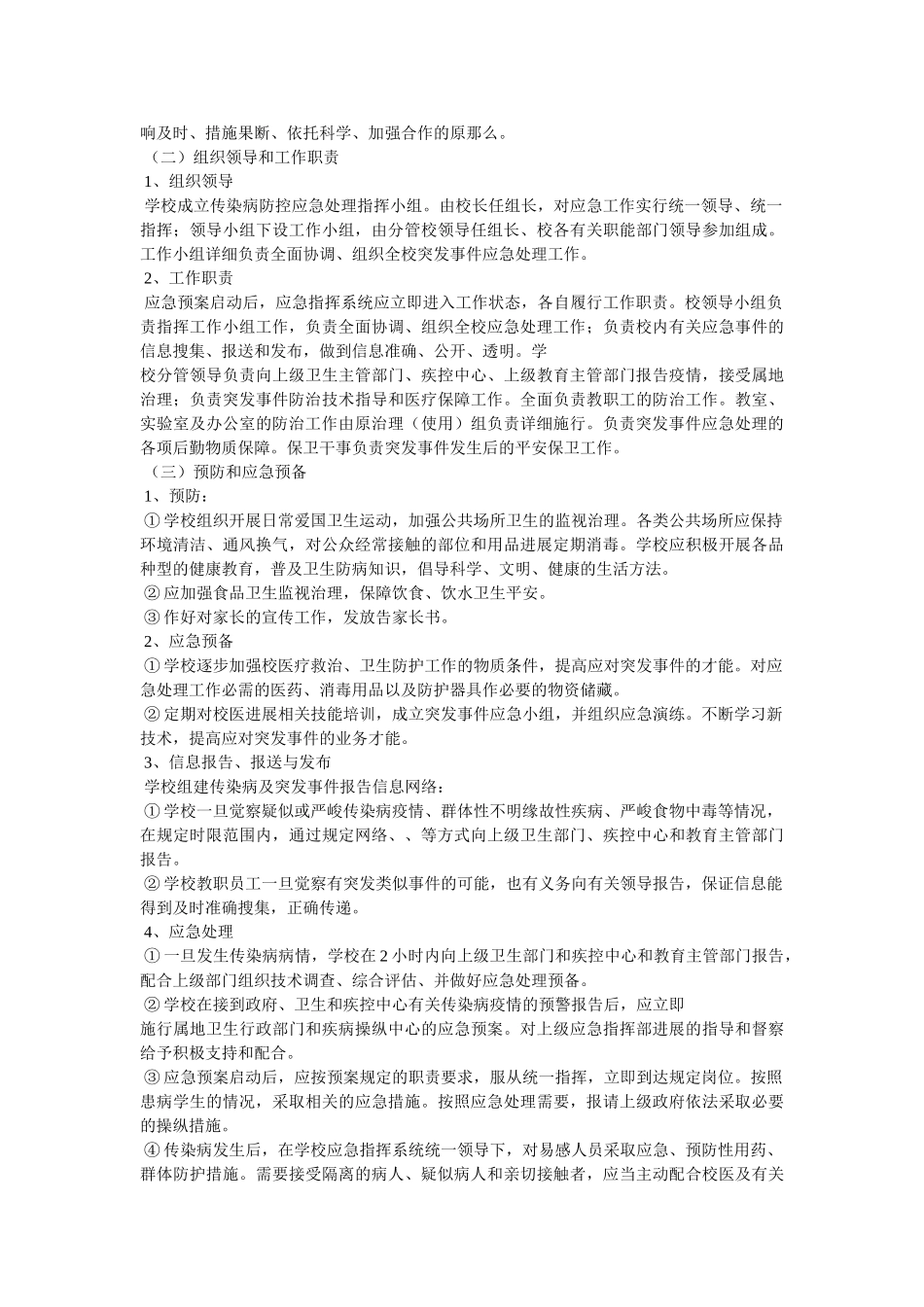学校传染病防治预案参考 _第2页