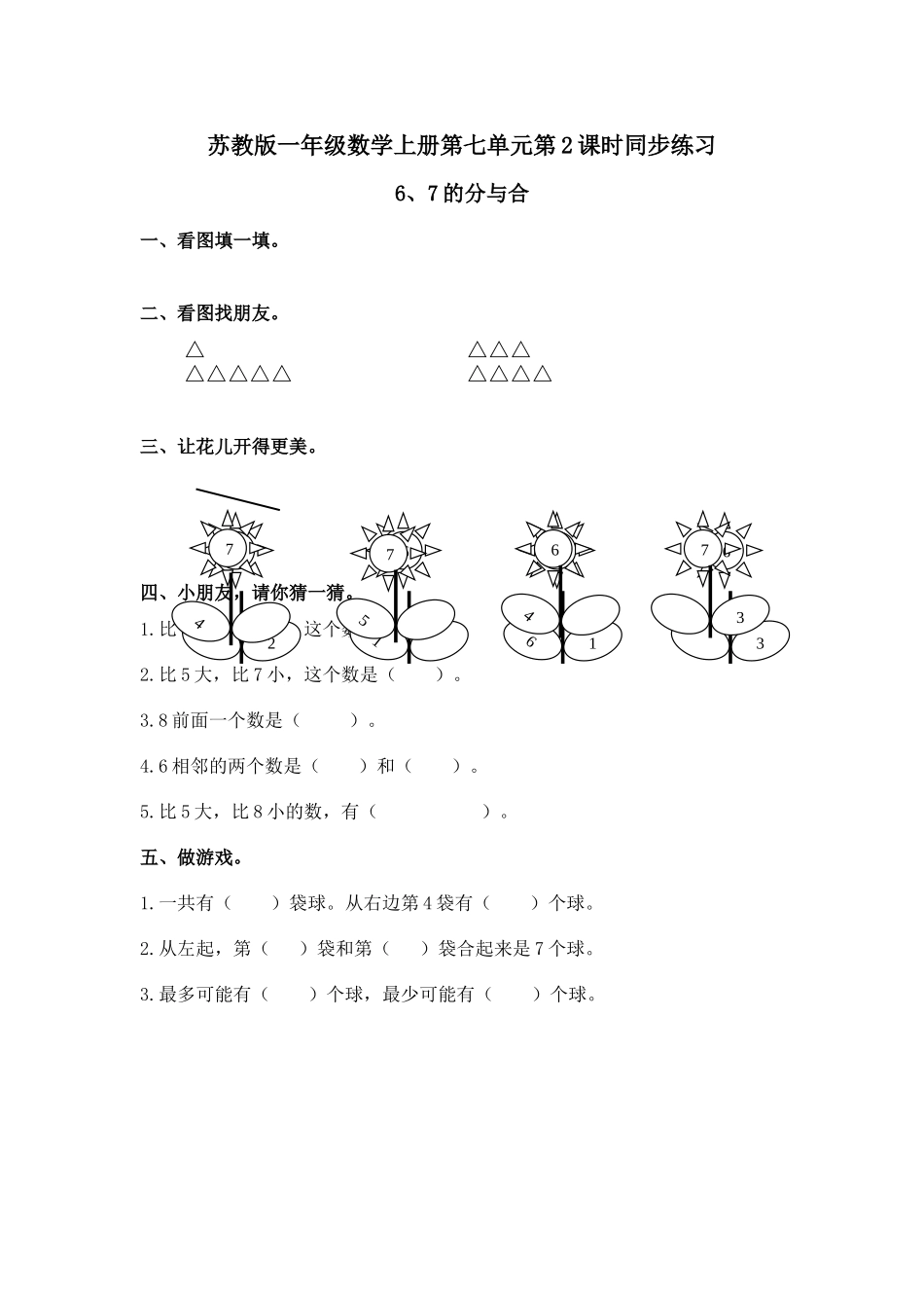 一年级数学上册第七单元第2课时67的分与合同步练习题 _第1页