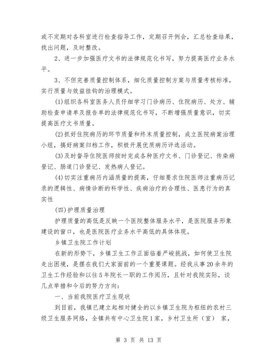 2024年乡镇卫生院工作计划范文4篇与2024年乡镇卫生院工作计划范文推荐汇编_第3页