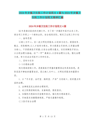 2024年乡镇卫生院工作计划范文4篇与2024年乡镇卫生院工作计划范文推荐汇编