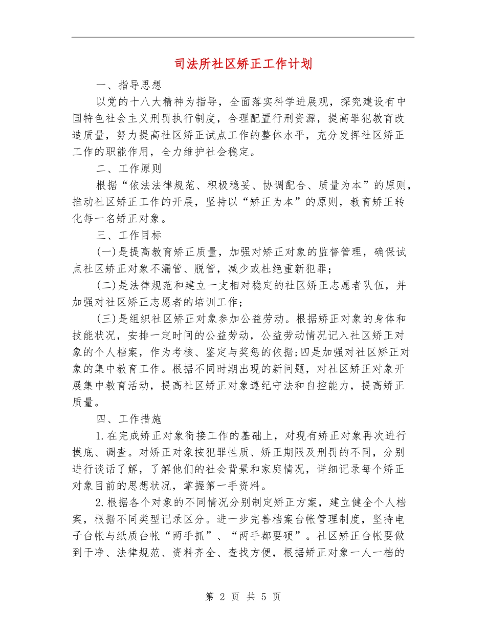 司法所社区矫正工作计划_第2页