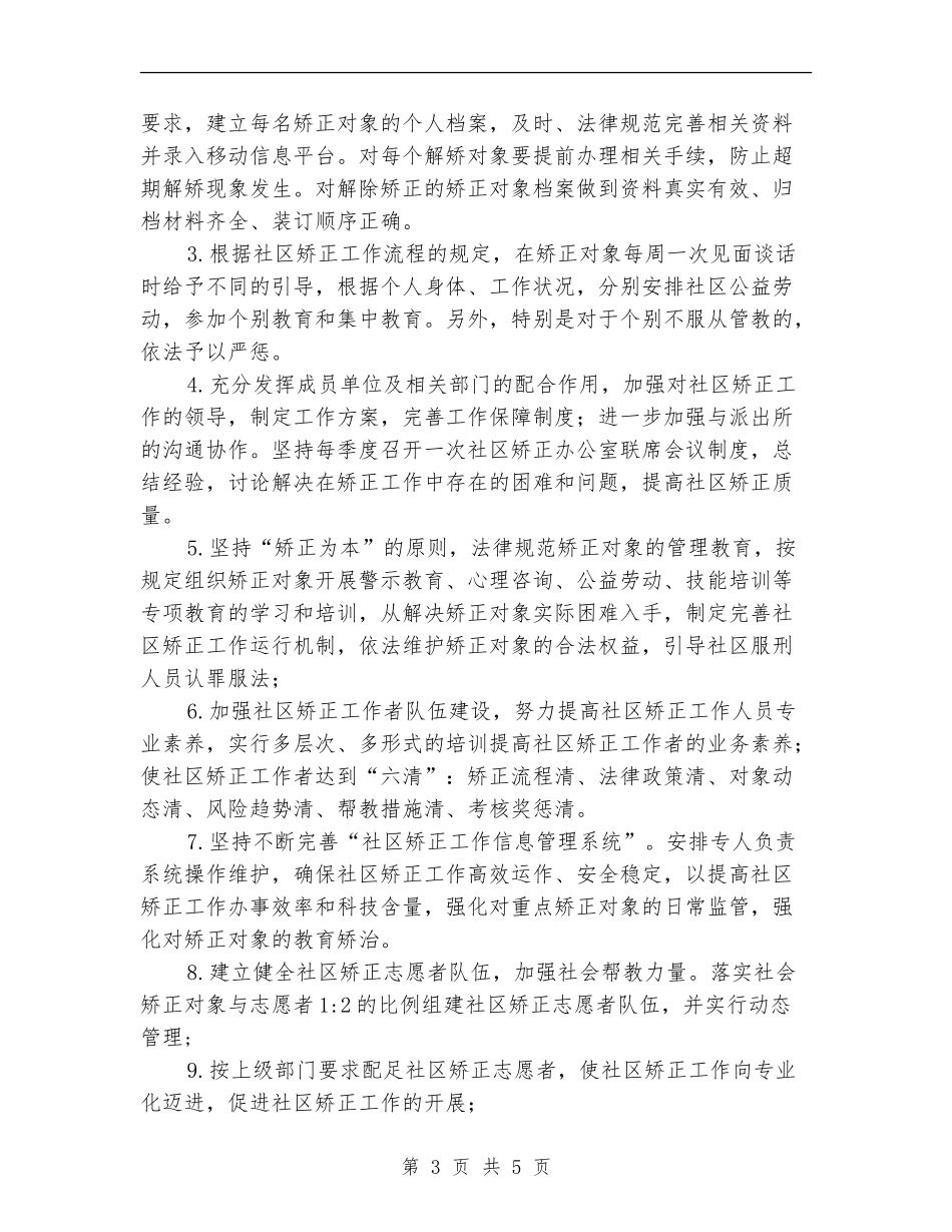 司法所社区矫正工作计划_第3页