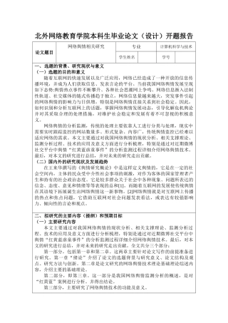 网络舆情相关研究开题报告 