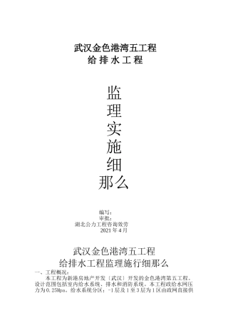 武汉金色港湾五期工程给排水工程监理实施细则