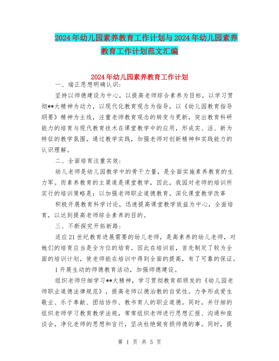 2024年幼儿园素质教育工作计划与2024年幼儿园素质教育工作计划范文汇编_第1页