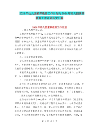 2024年幼儿园素质教育工作计划与2024年幼儿园素质教育工作计划范文汇编