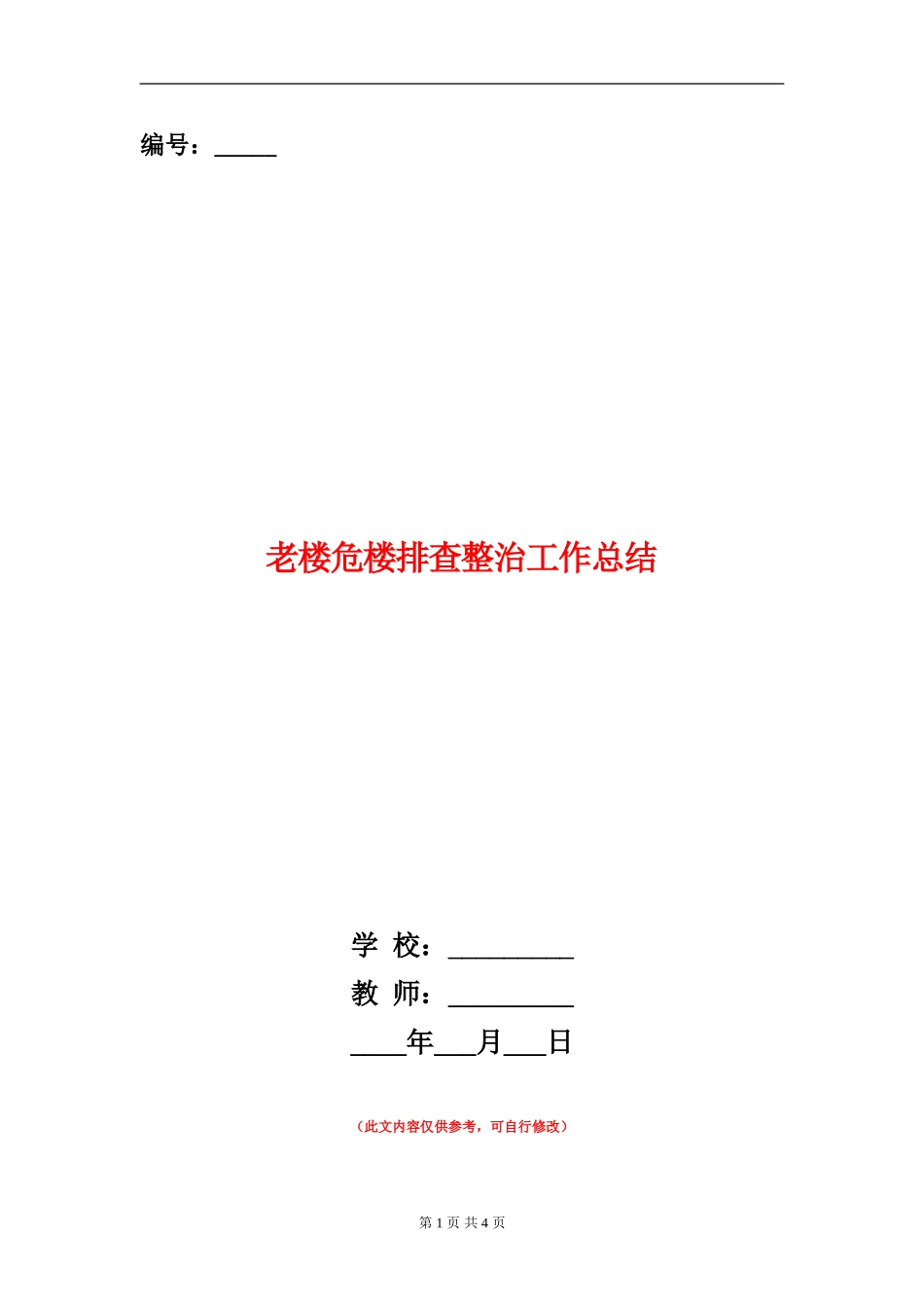 老楼危楼排查整治工作总结_第1页