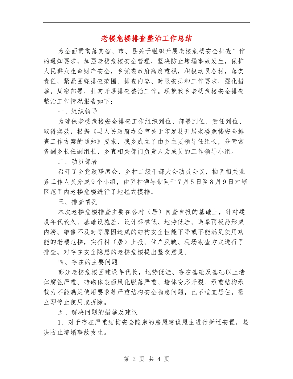 老楼危楼排查整治工作总结_第2页