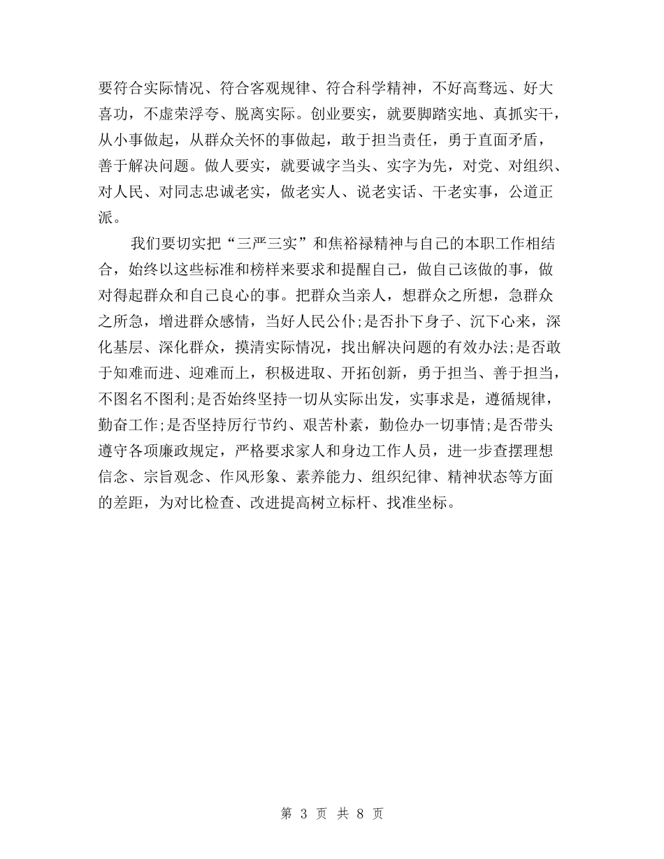 2024年11月三严三实学习心得体会：执政为民与2024年11月三严三实学习心得体会：提高自身修养汇编_第3页