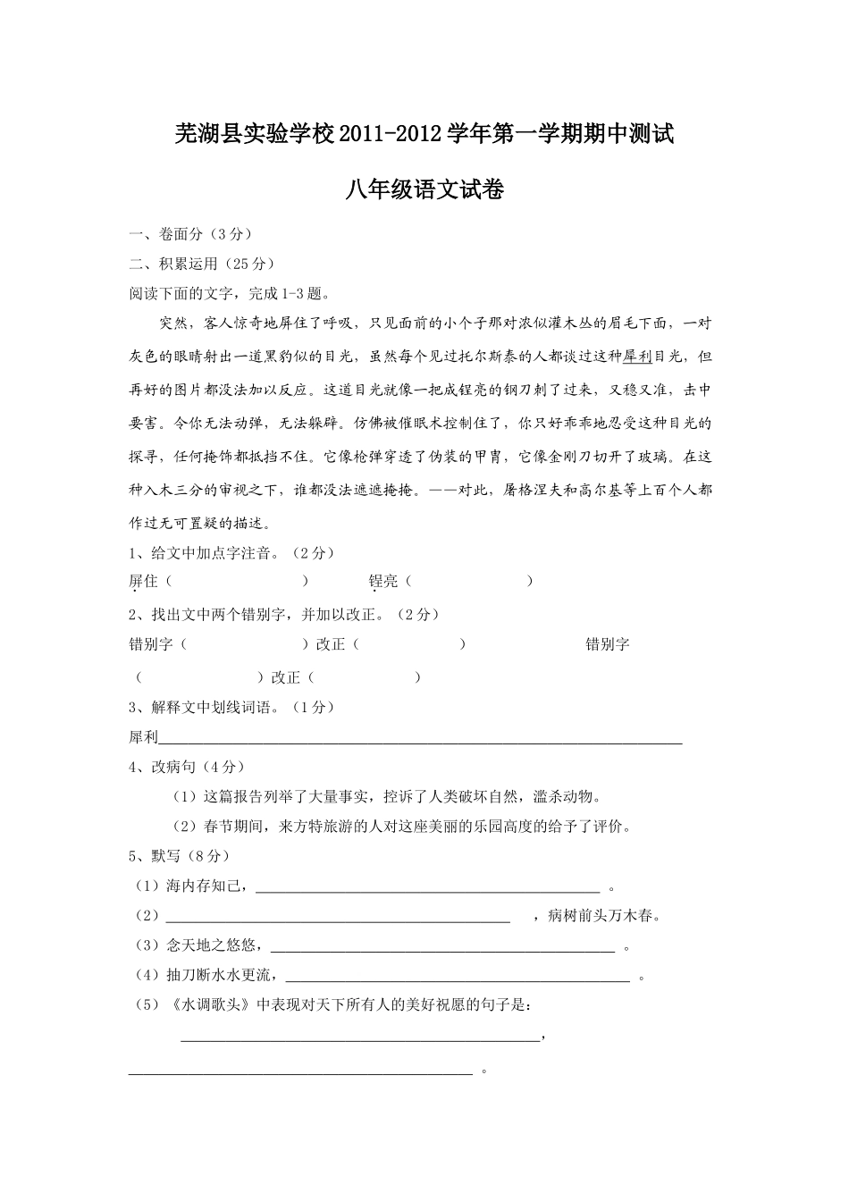 芜湖县201120八年级语文期中试卷及答案 _第1页