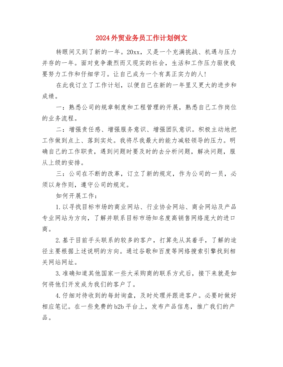 2024外贸业务员工作计划2与2024外贸业务员工作计划例文汇编_第3页