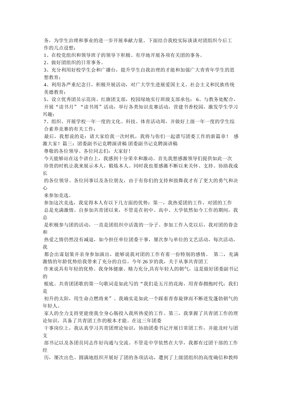 团支部书记竞选稿精选 _第3页