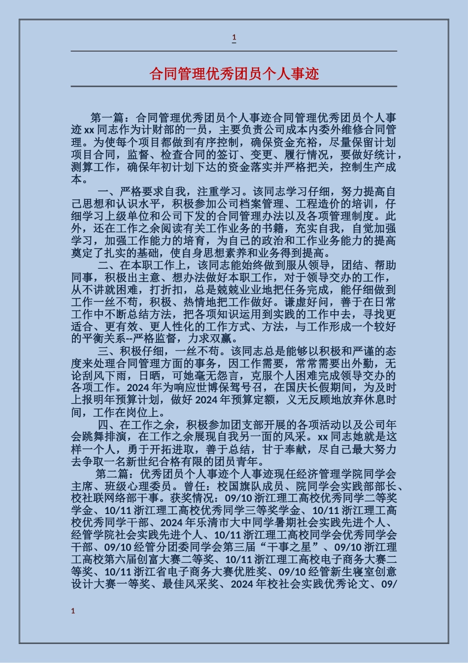 合同管理优秀团员个人事迹_第1页
