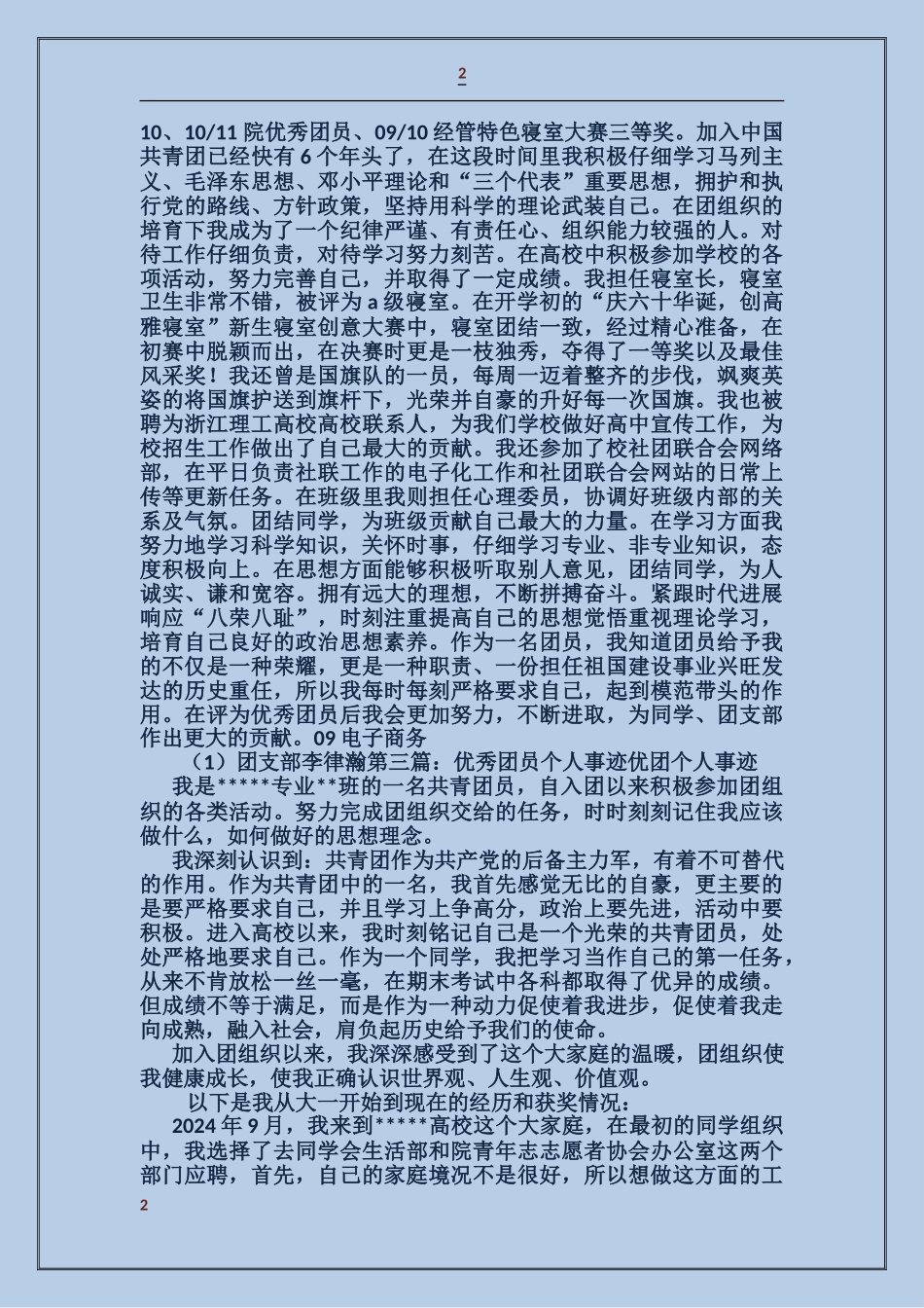 合同管理优秀团员个人事迹_第2页