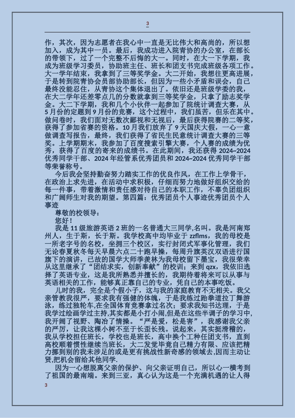 合同管理优秀团员个人事迹_第3页