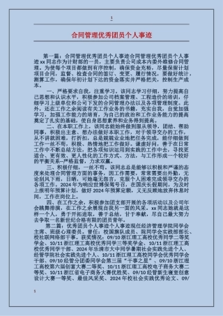 合同管理优秀团员个人事迹