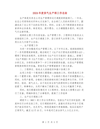 2024年度供气生产部工作总结