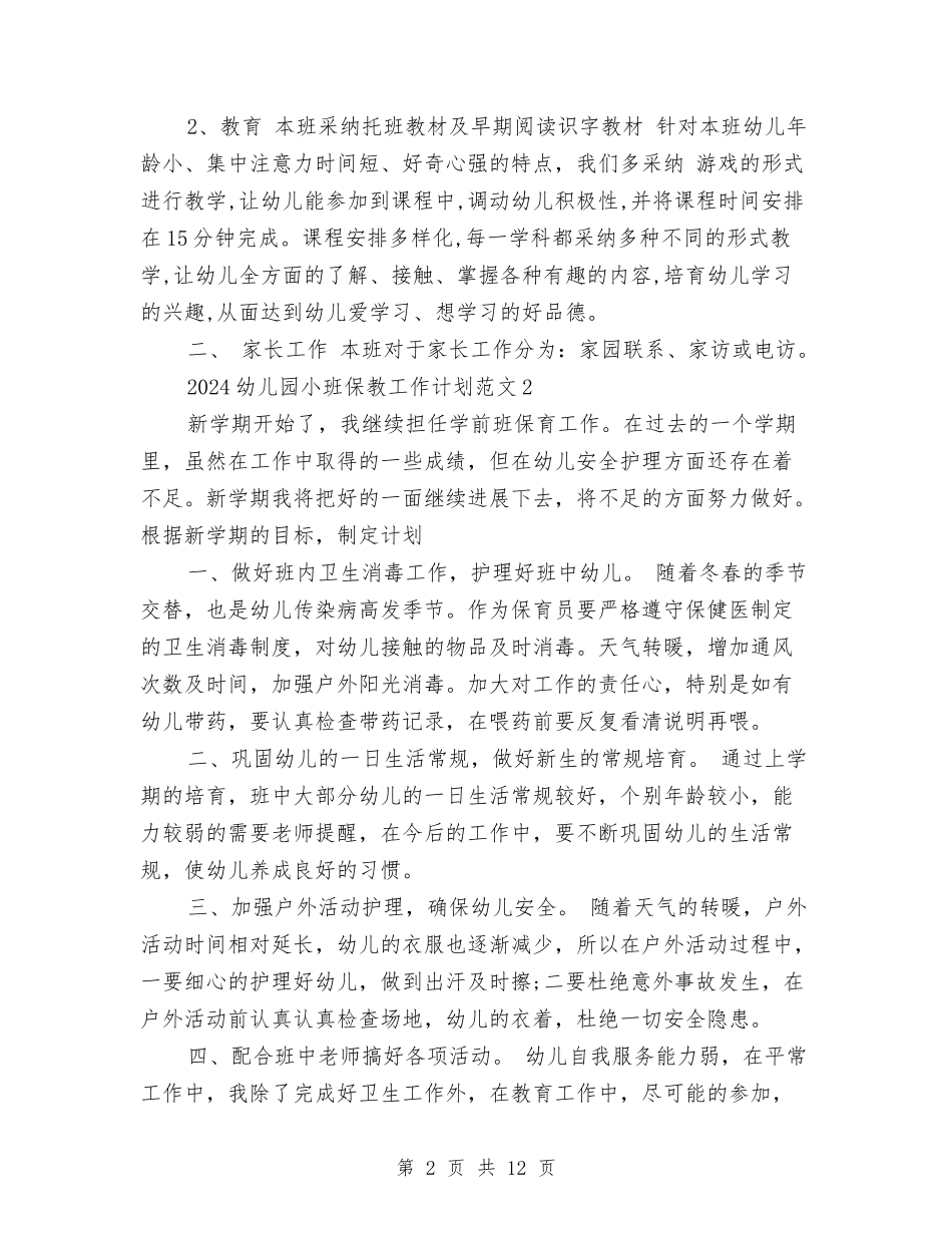 2024年幼儿园小班保教工作计划与2024年幼儿园小班保教工作计划范文汇编_第2页