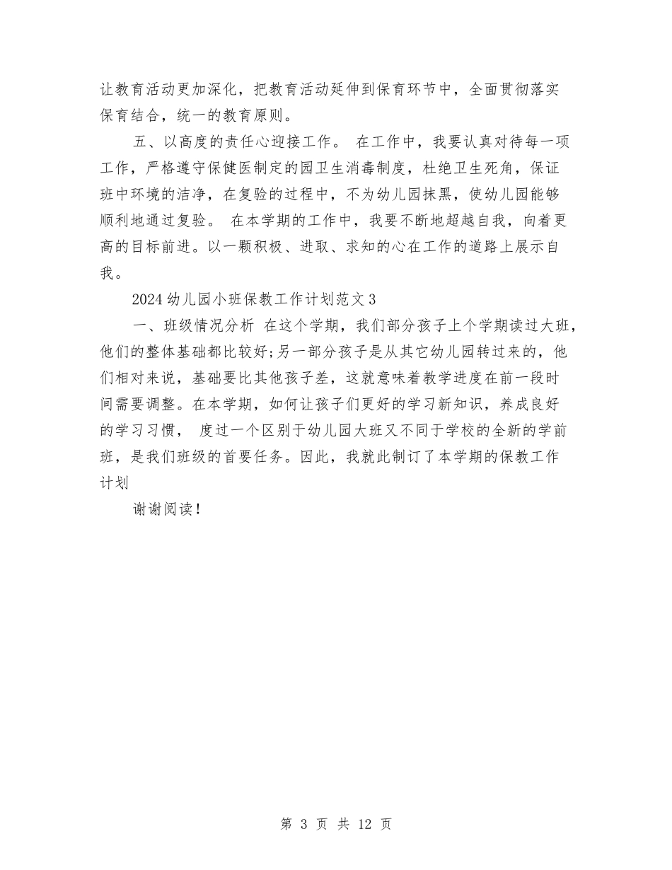2024年幼儿园小班保教工作计划与2024年幼儿园小班保教工作计划范文汇编_第3页