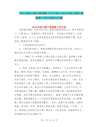 2024年幼儿园小班保教工作计划与2024年幼儿园小班保教工作计划范文汇编