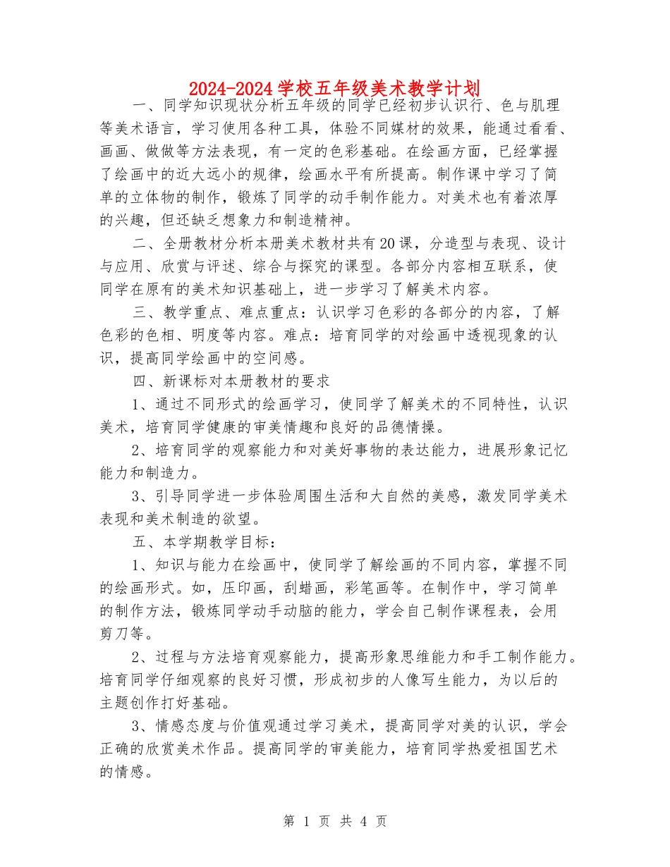 2024-2024小学五年级美术教学计划_第1页