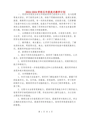 2024-2024小学五年级美术教学计划