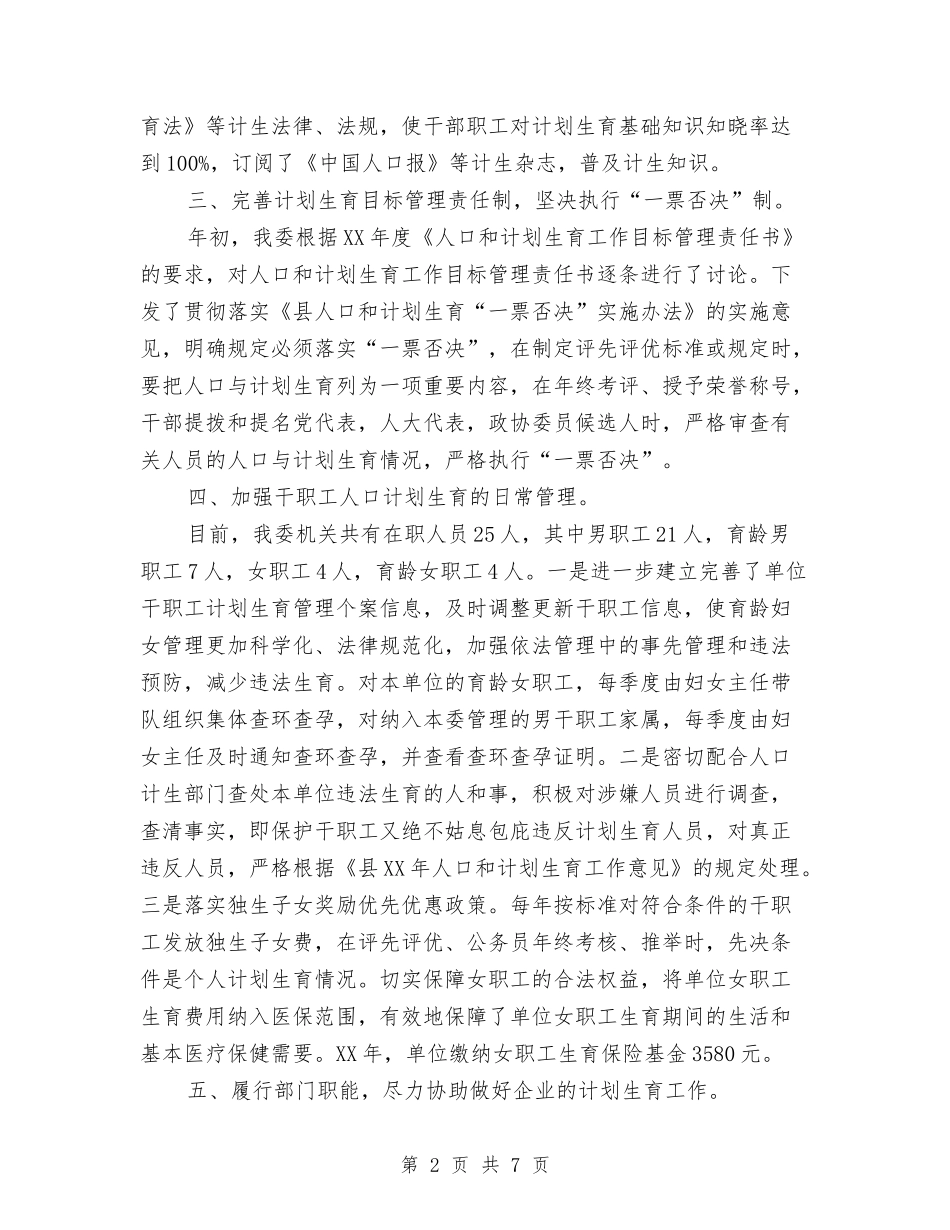 2024年人口计划生育年终工作总结范文与2024年人口调整工作计划范文汇编_第2页