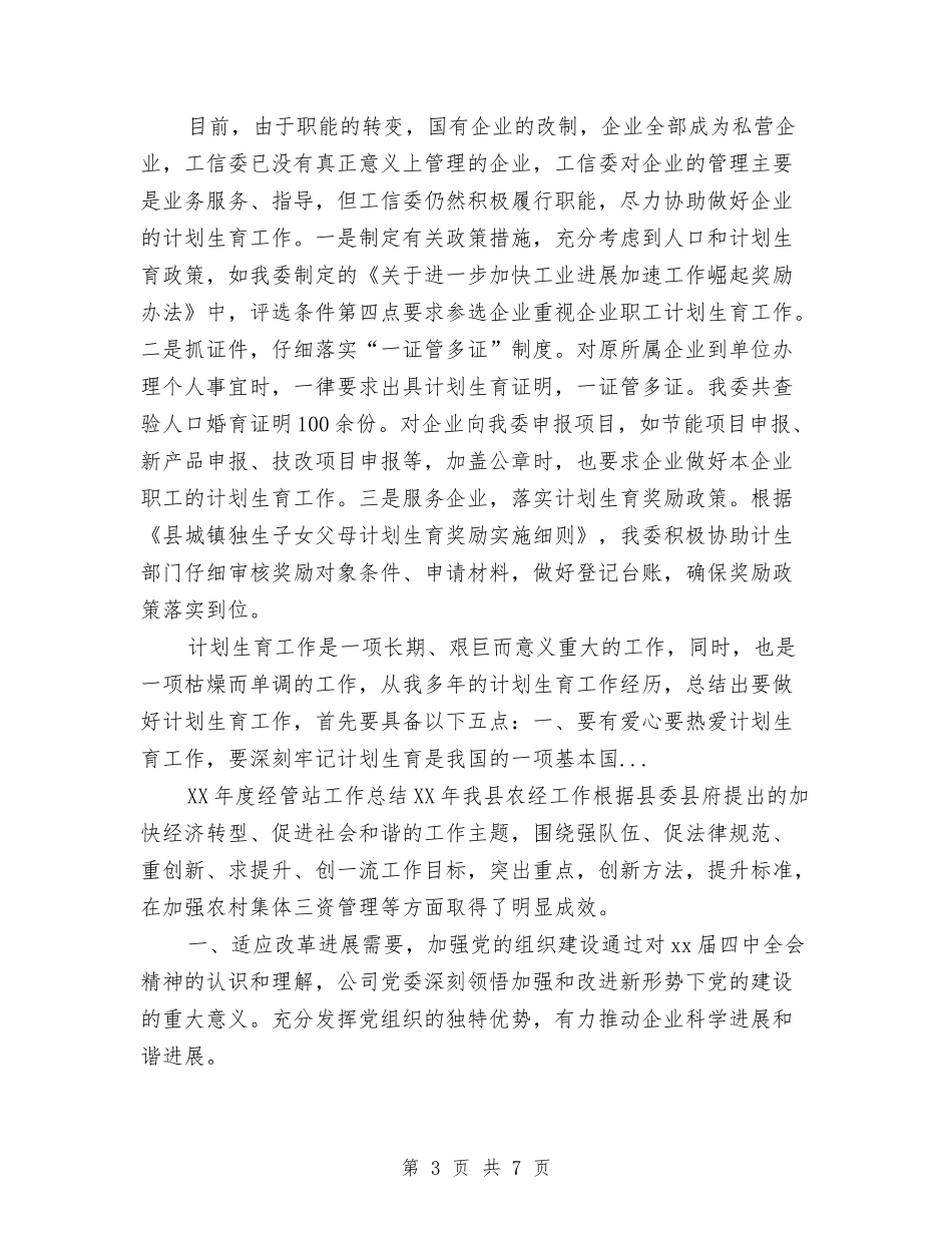 2024年人口计划生育年终工作总结范文与2024年人口调整工作计划范文汇编_第3页