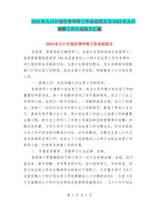 2024年人口计划生育年终工作总结范文与2024年人口调整工作计划范文汇编