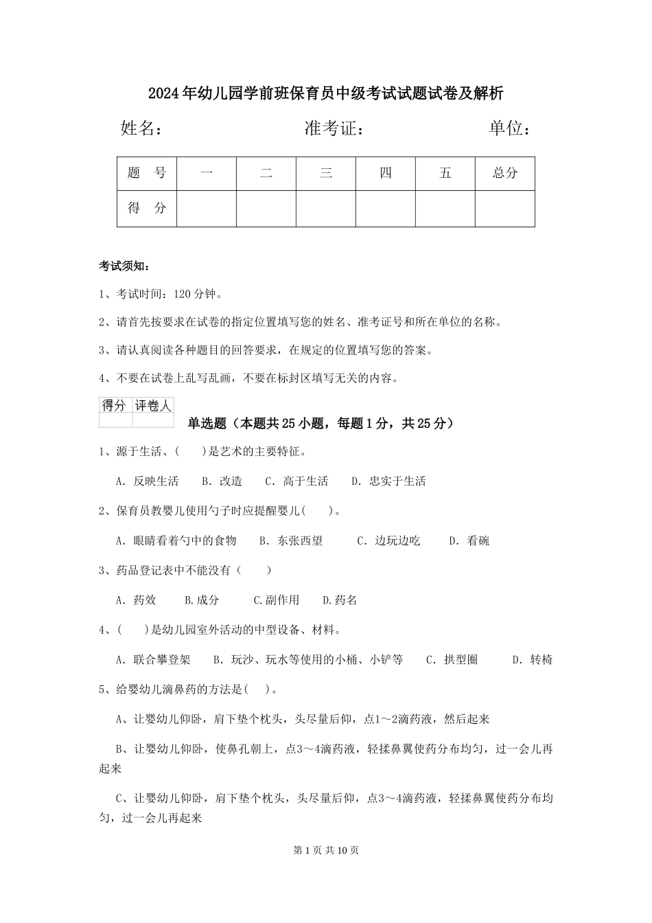 2024年幼儿园学前班保育员中级考试试题试卷及解析_第1页