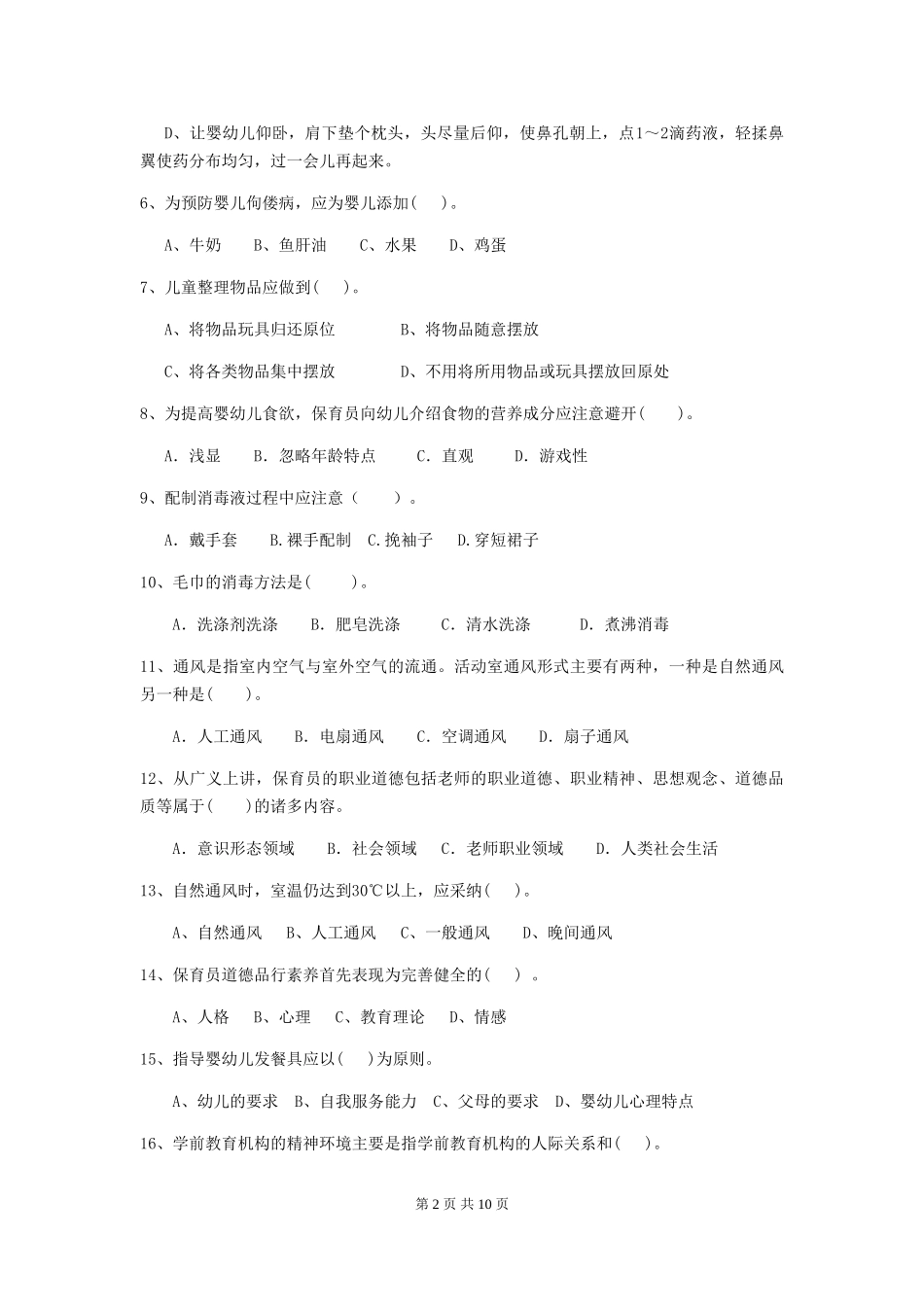 2024年幼儿园学前班保育员中级考试试题试卷及解析_第2页