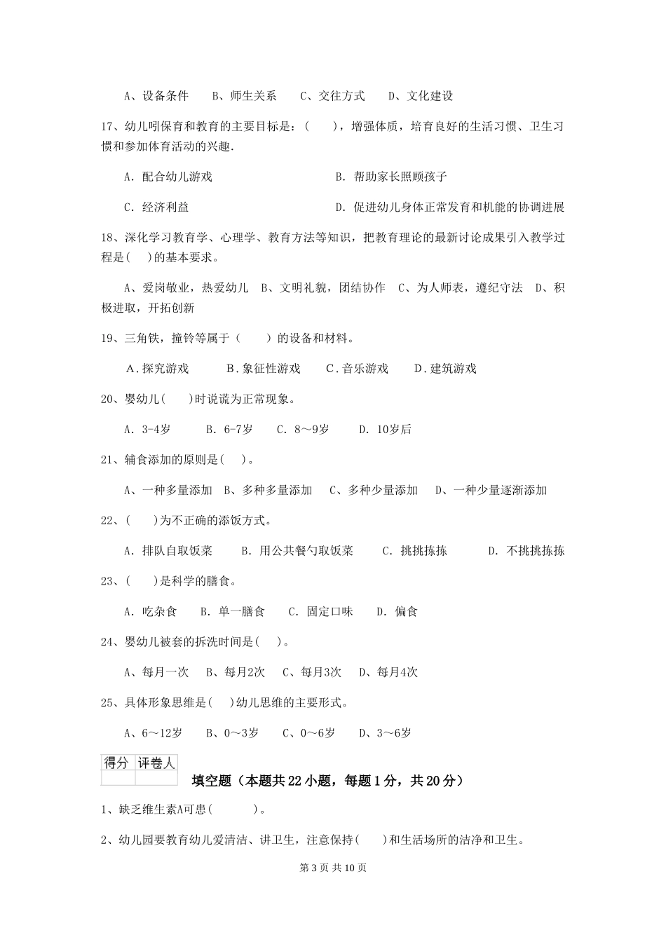 2024年幼儿园学前班保育员中级考试试题试卷及解析_第3页