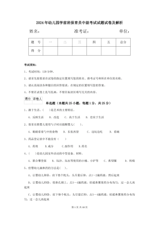2024年幼儿园学前班保育员中级考试试题试卷及解析
