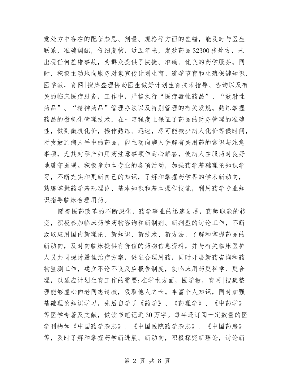 2024药师个人工作总结与2024药师个人工作总结1汇编_第2页