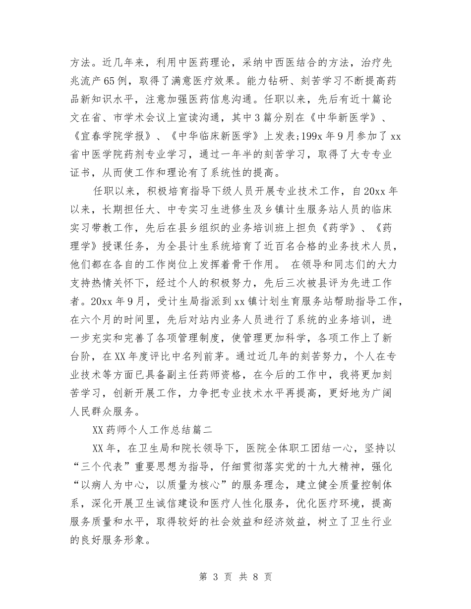 2024药师个人工作总结与2024药师个人工作总结1汇编_第3页