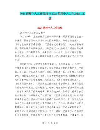 2024药师个人工作总结与2024药师个人工作总结1汇编