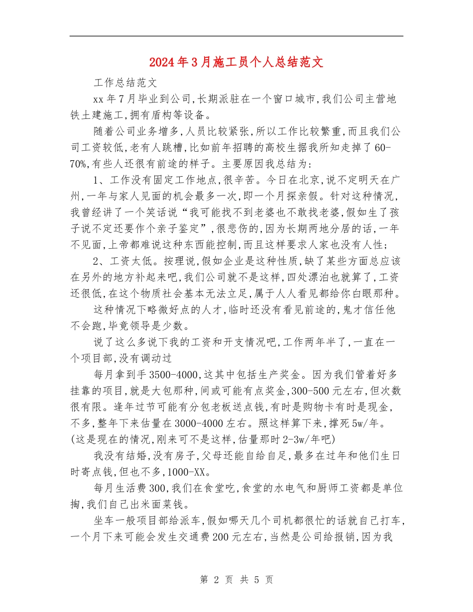 2024年3月施工员个人总结范文_第2页