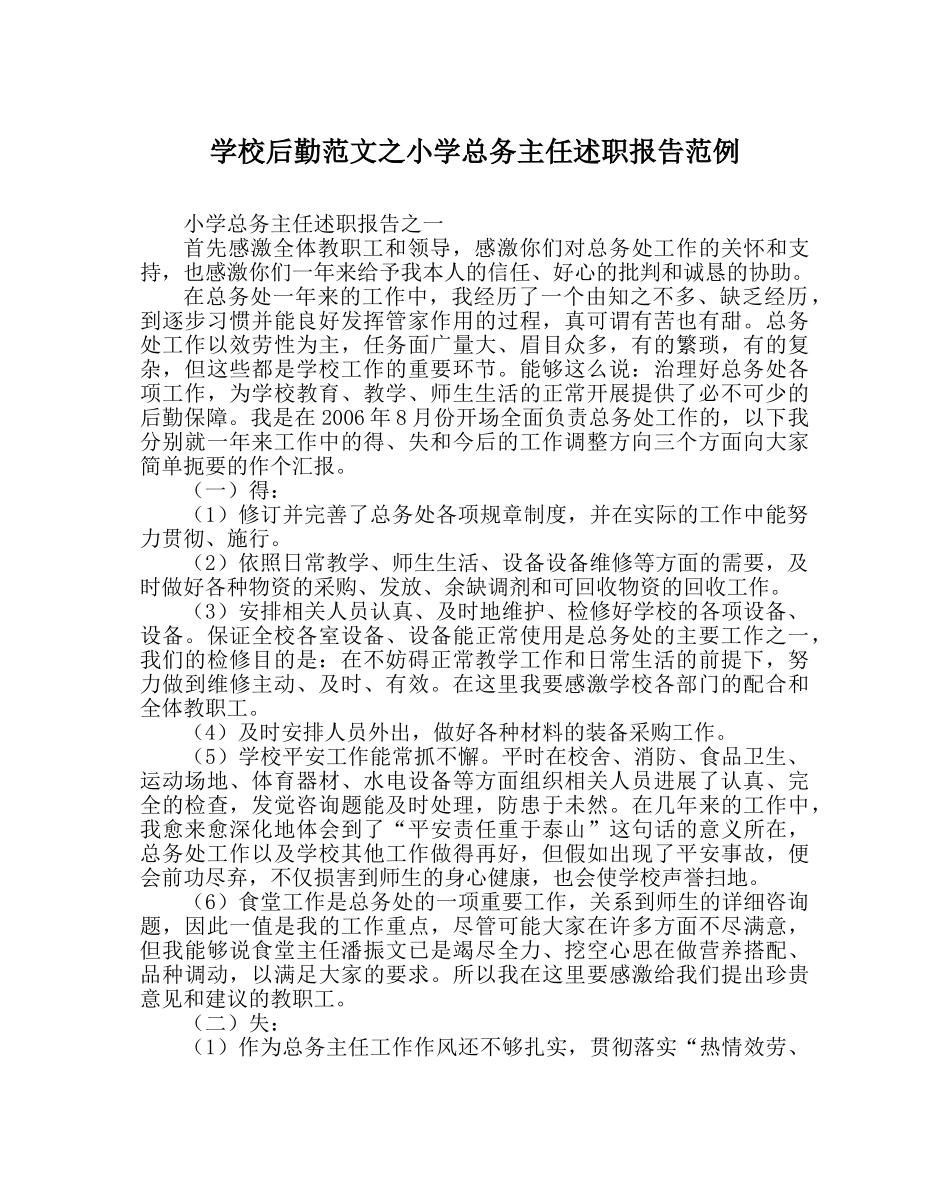 学校后勤范文小学总务主任述职报告范例 _第1页